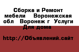 Сборка и Ремонт мебели  - Воронежская обл., Воронеж г. Услуги » Для дома   